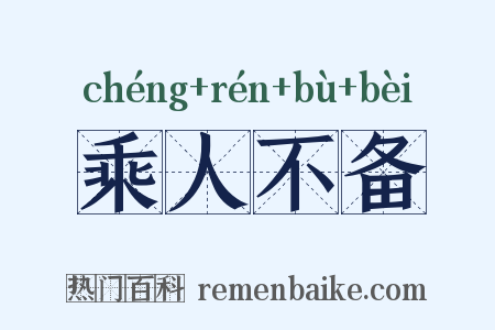 乘人不备是什么意思的图片